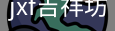 jxf吉祥坊